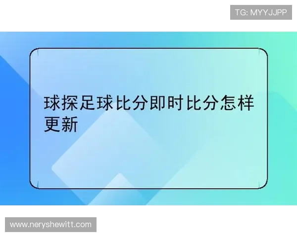 球探体育即时比分网的使用技巧：如何高效查找你关心的足球比赛实时比分