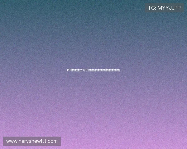 K8凯发真人版:2026世界杯期间的热点话题与球迷互动交流平台推荐 K8凯发真人版:2026世界杯期间的热点话题与球迷互动交流平台推荐