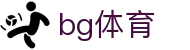 bg体育 - (中国)龙岩bg体育科技有限责任公司欢迎您